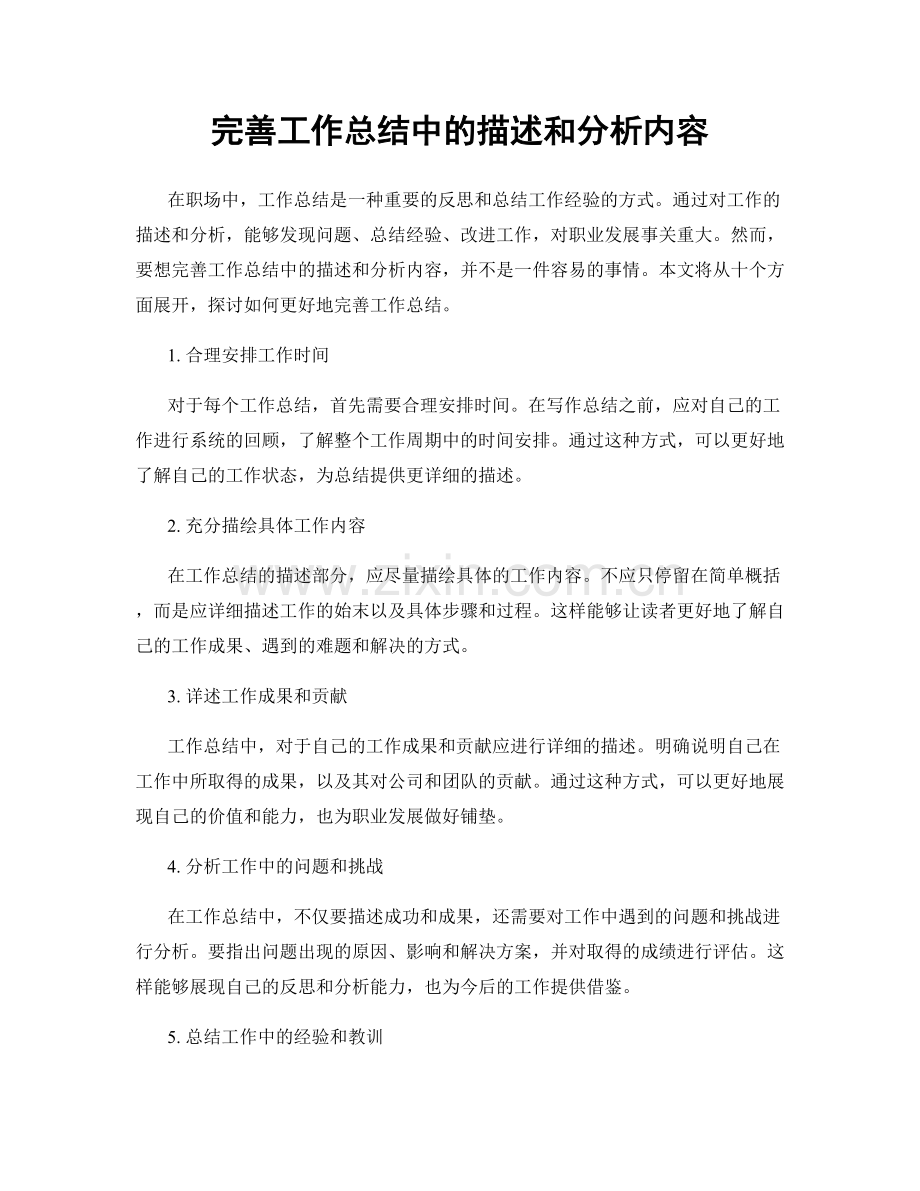 完善工作总结中的描述和分析内容.docx_第1页