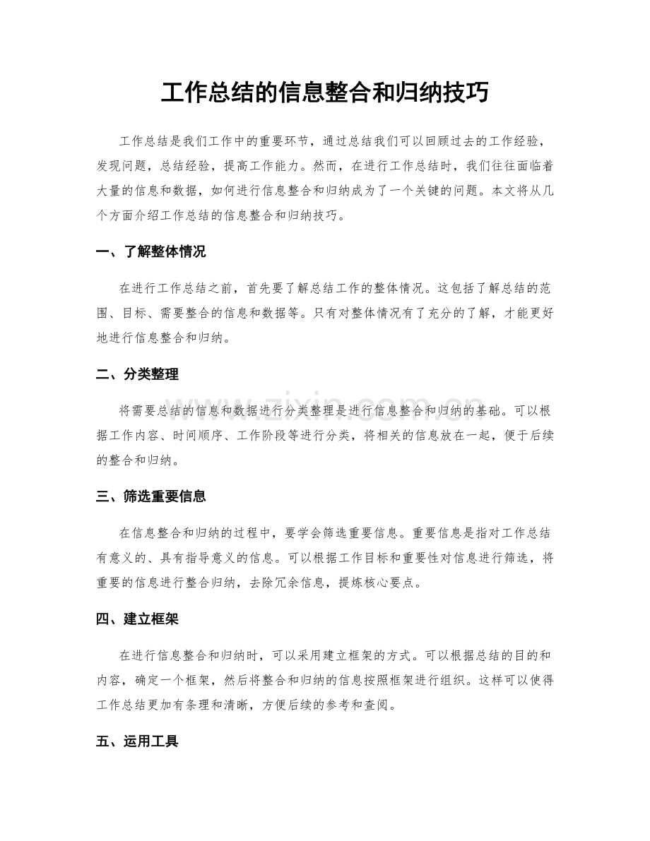 工作总结的信息整合和归纳技巧.docx_第1页