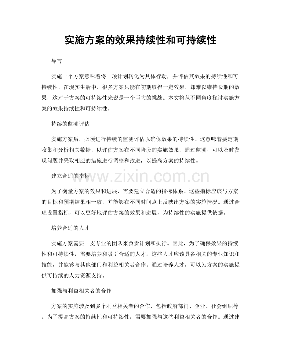 实施方案的效果持续性和可持续性.docx_第1页