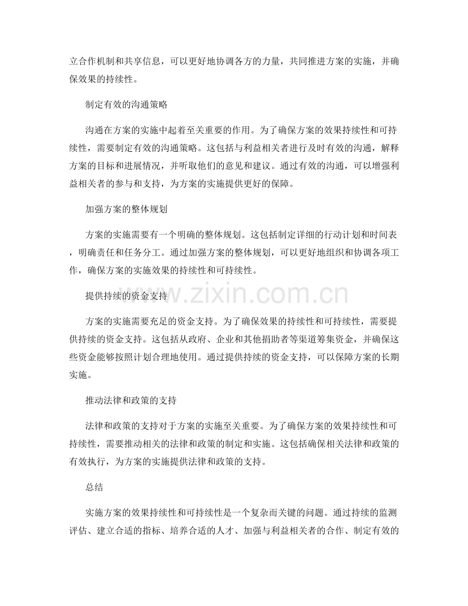 实施方案的效果持续性和可持续性.docx_第2页