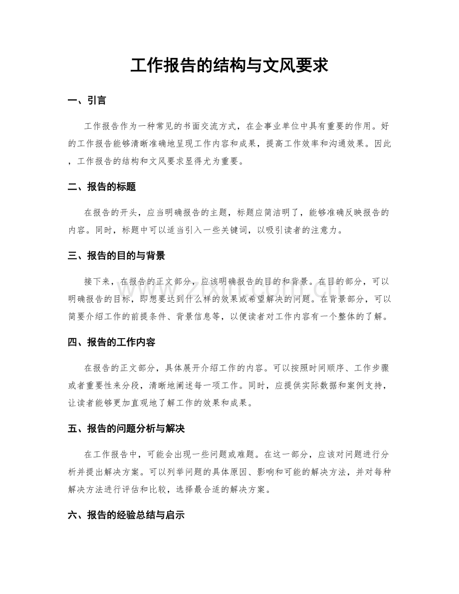 工作报告的结构与文风要求.docx_第1页