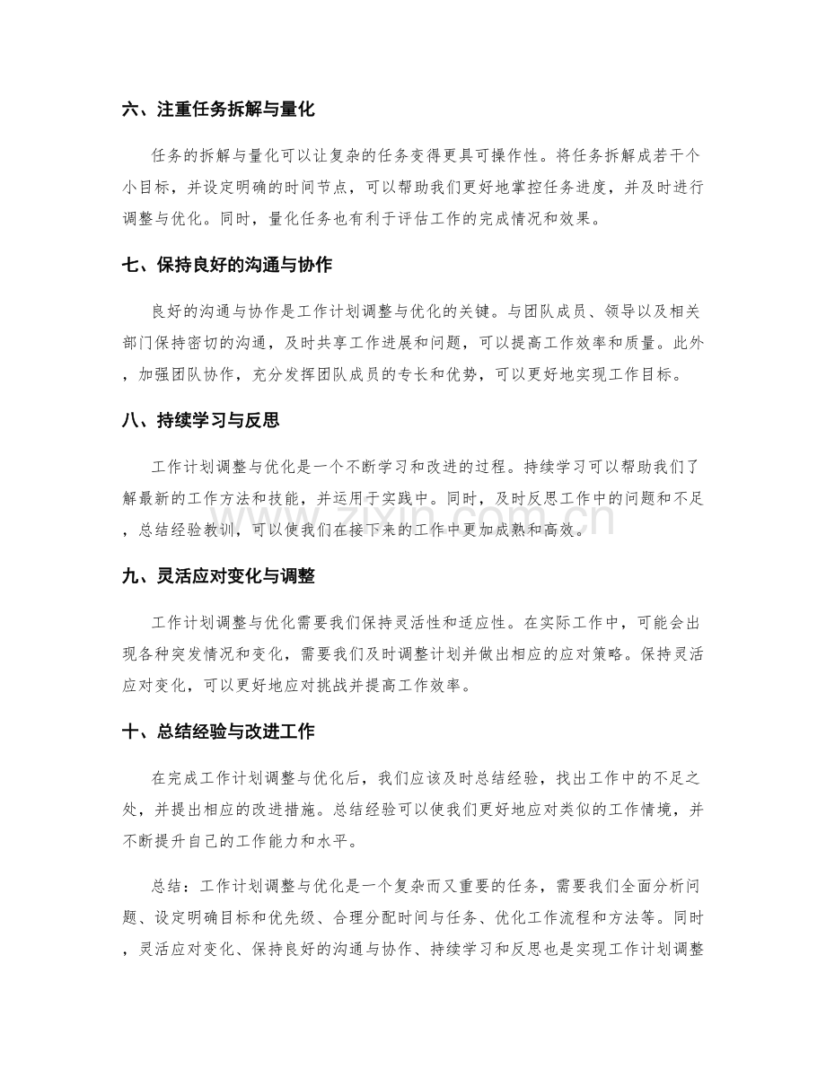 工作计划调整与优化的经验分享.docx_第2页