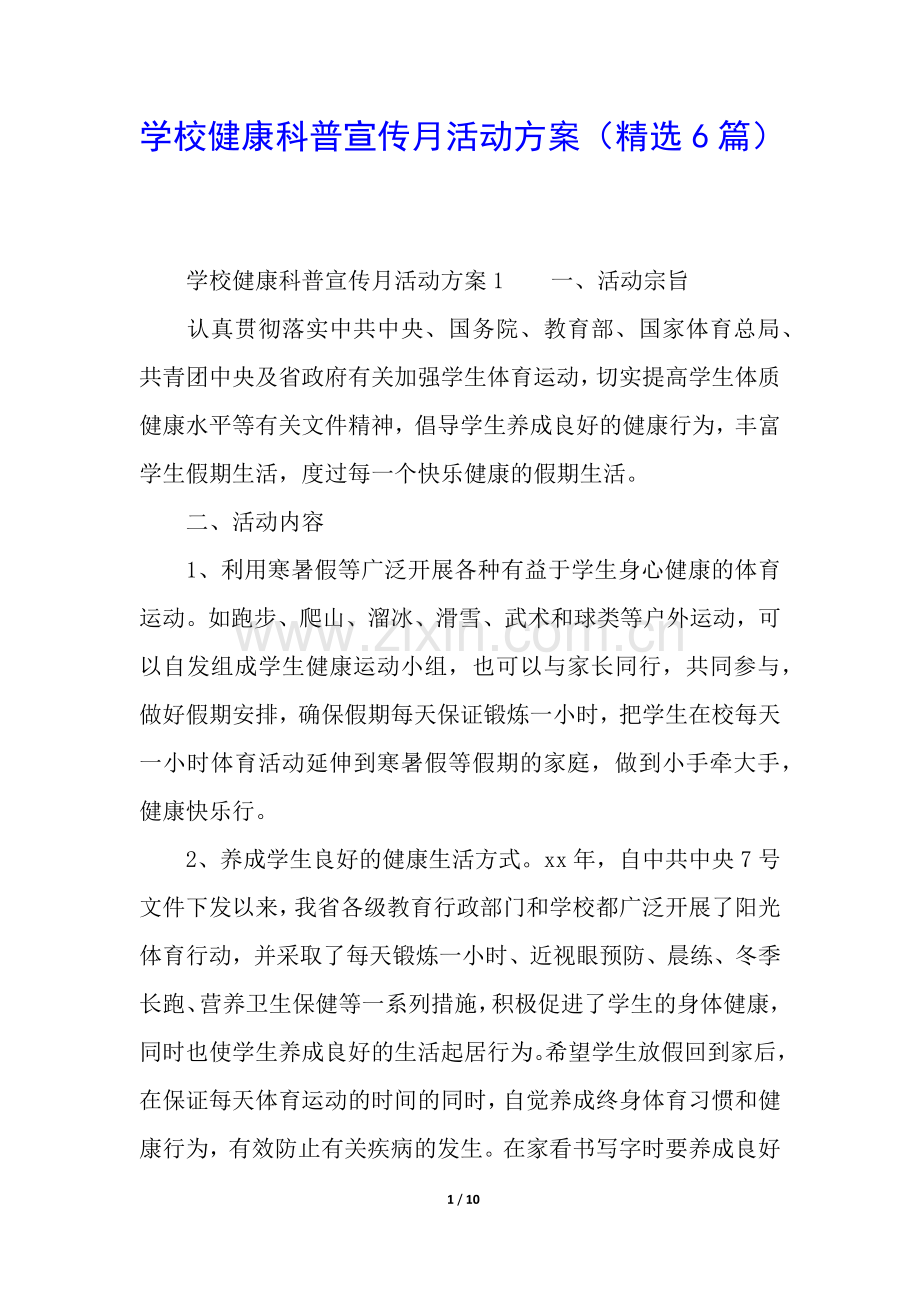 学校健康科普宣传月活动方案(6篇).docx_第1页