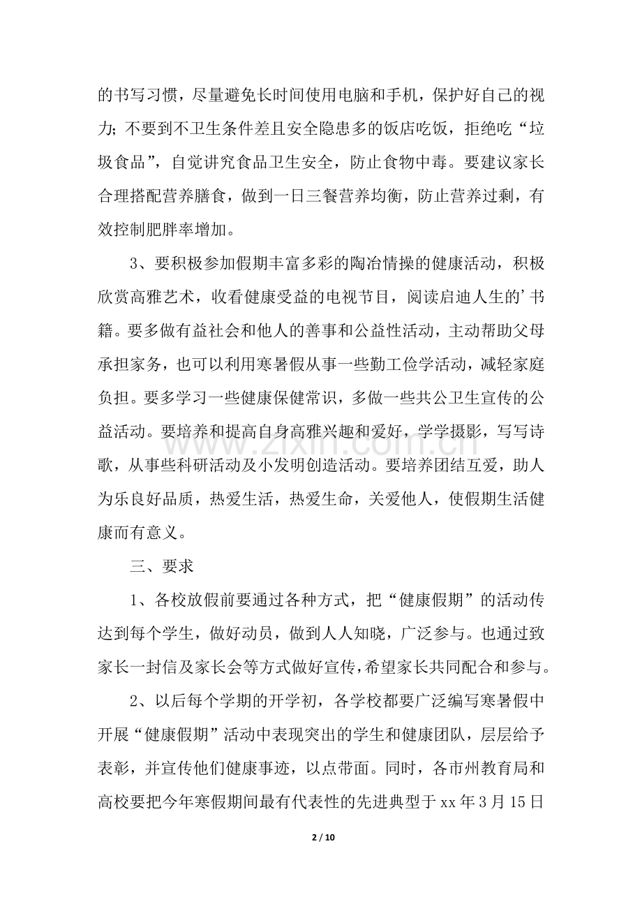 学校健康科普宣传月活动方案(6篇).docx_第2页