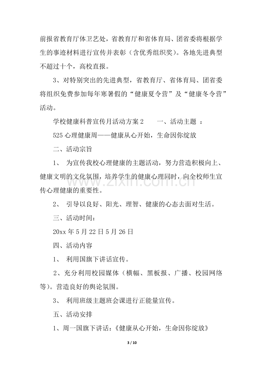 学校健康科普宣传月活动方案(6篇).docx_第3页