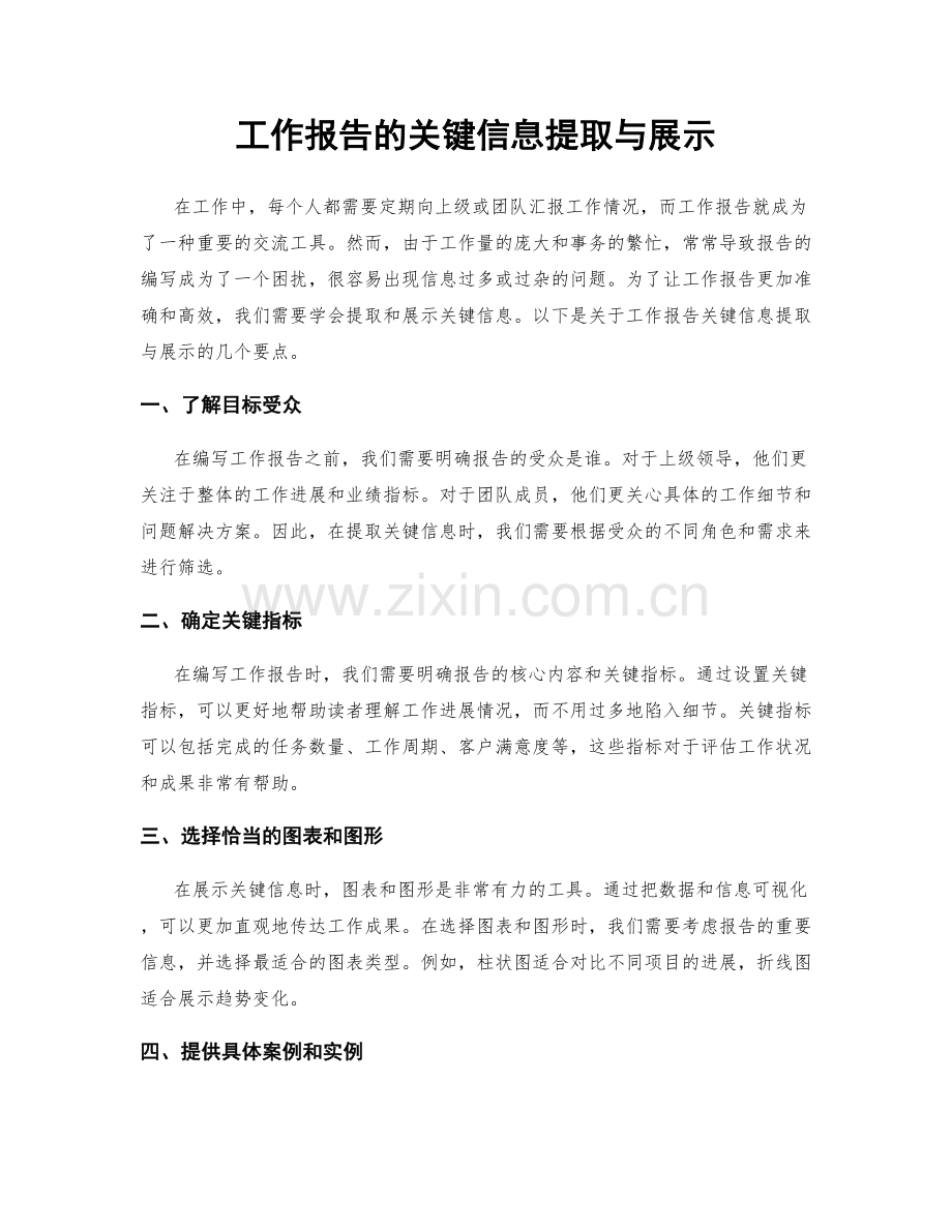 工作报告的关键信息提取与展示.docx_第1页