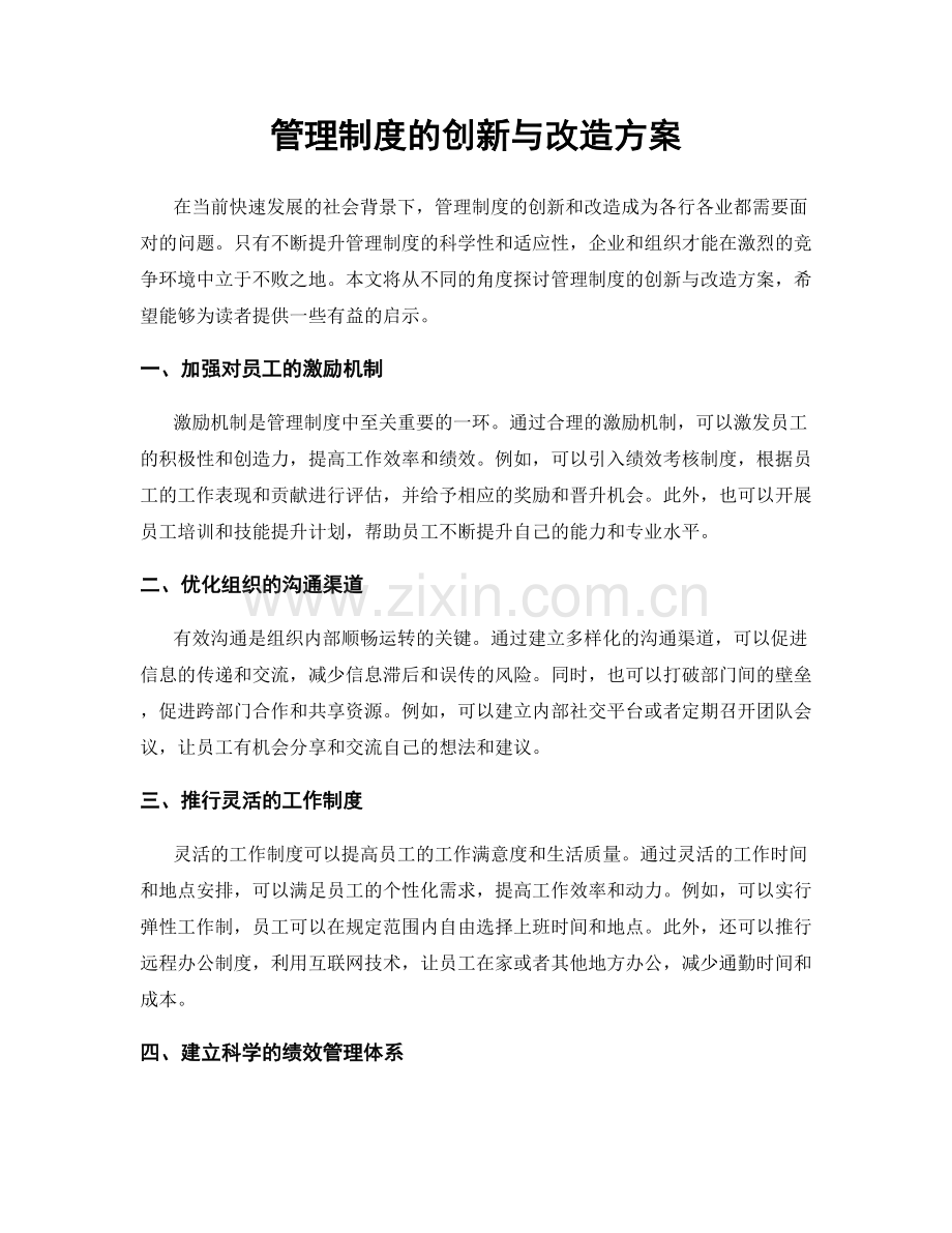 管理制度的创新与改造方案.docx_第1页