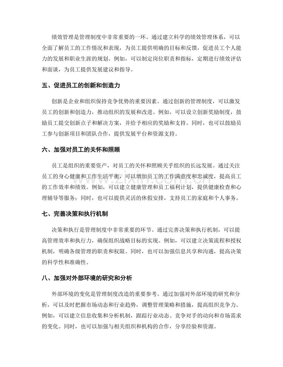 管理制度的创新与改造方案.docx_第2页