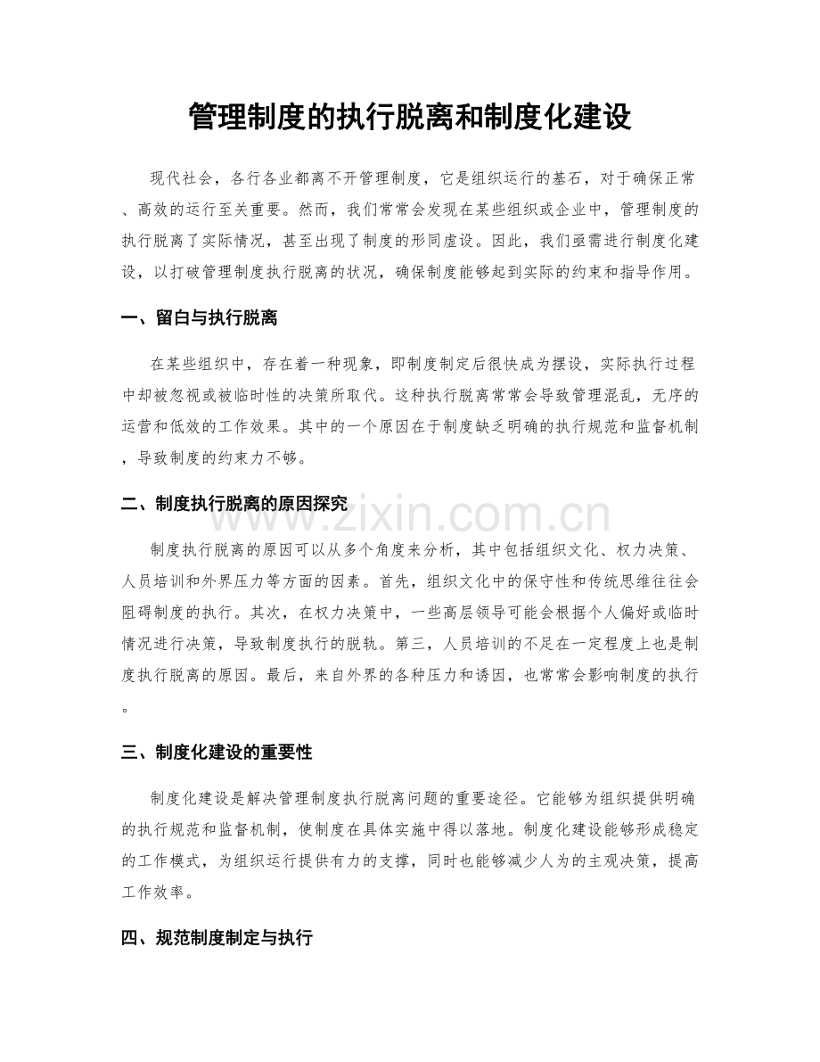 管理制度的执行脱离和制度化建设.docx_第1页