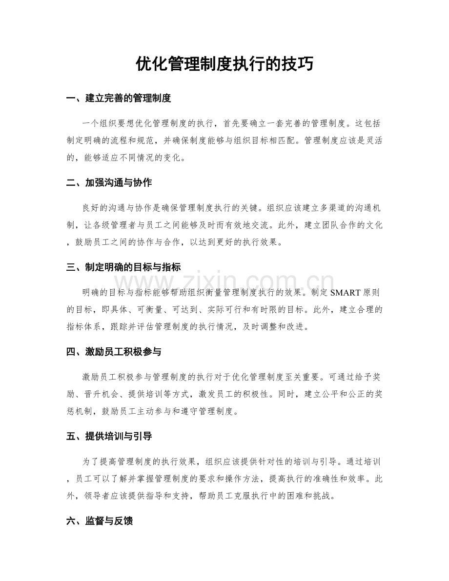 优化管理制度执行的技巧.docx_第1页