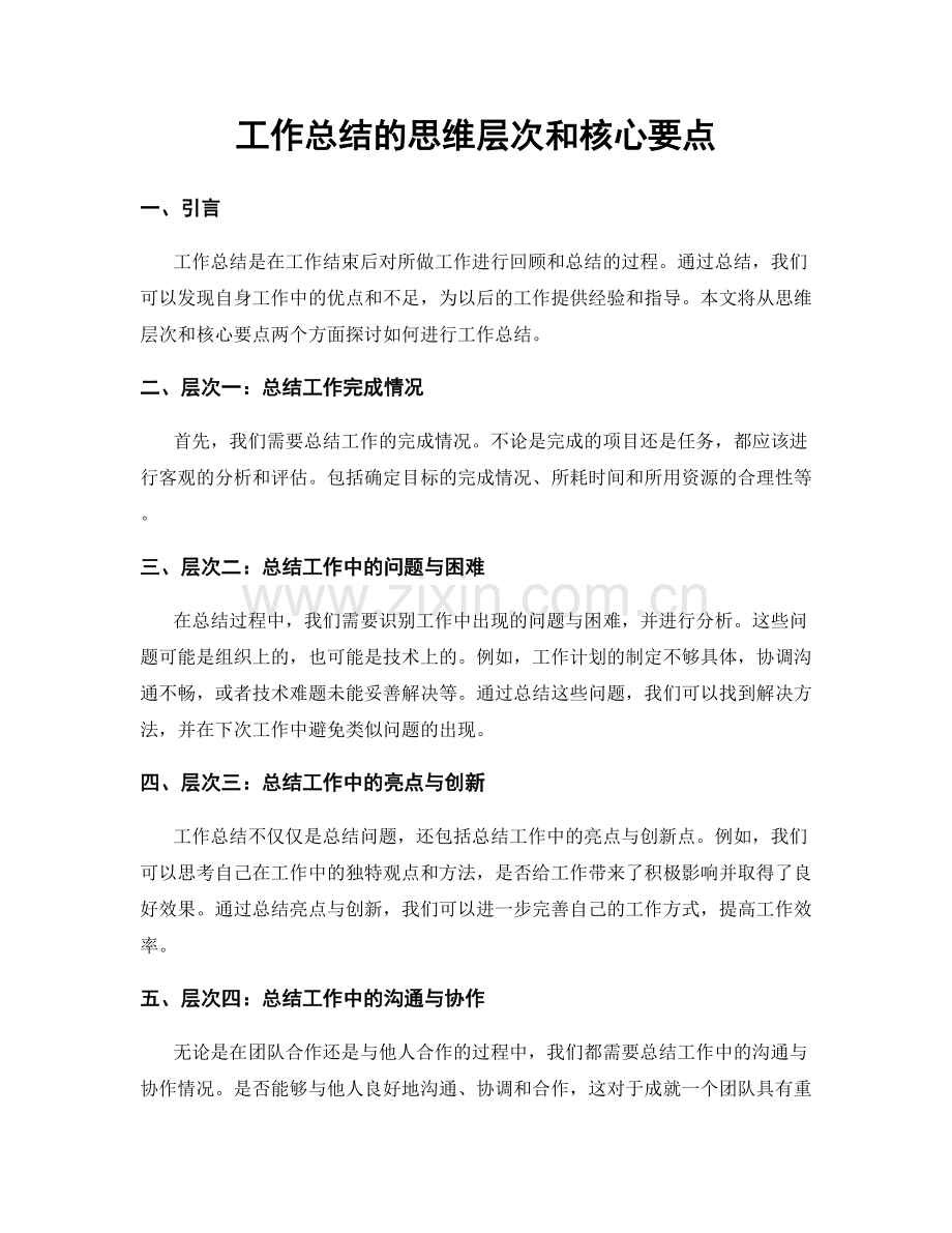 工作总结的思维层次和核心要点.docx_第1页