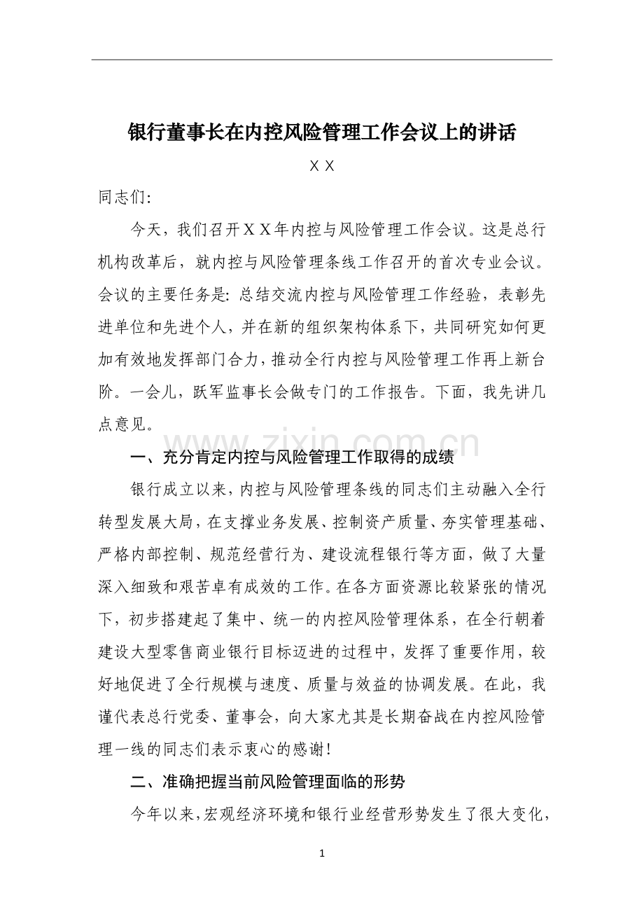 银行董事长在内控风险管理工作会议上的讲话稿.doc_第1页