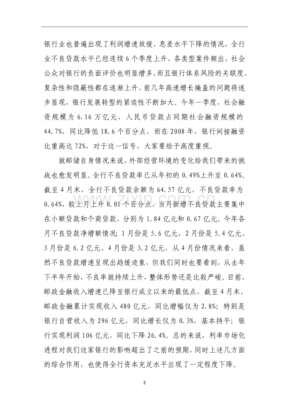 银行董事长在内控风险管理工作会议上的讲话稿.doc_第2页