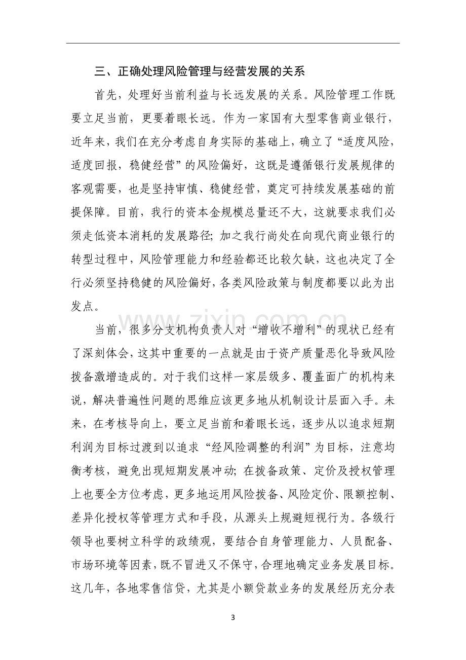 银行董事长在内控风险管理工作会议上的讲话稿.doc_第3页