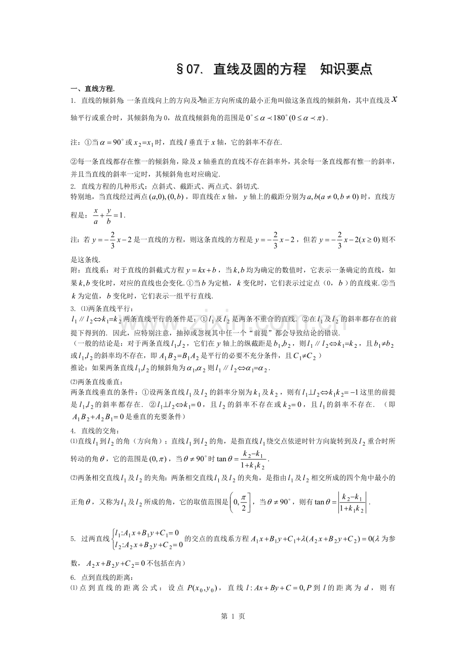 高中数学解析几何知识点总结.docx_第1页