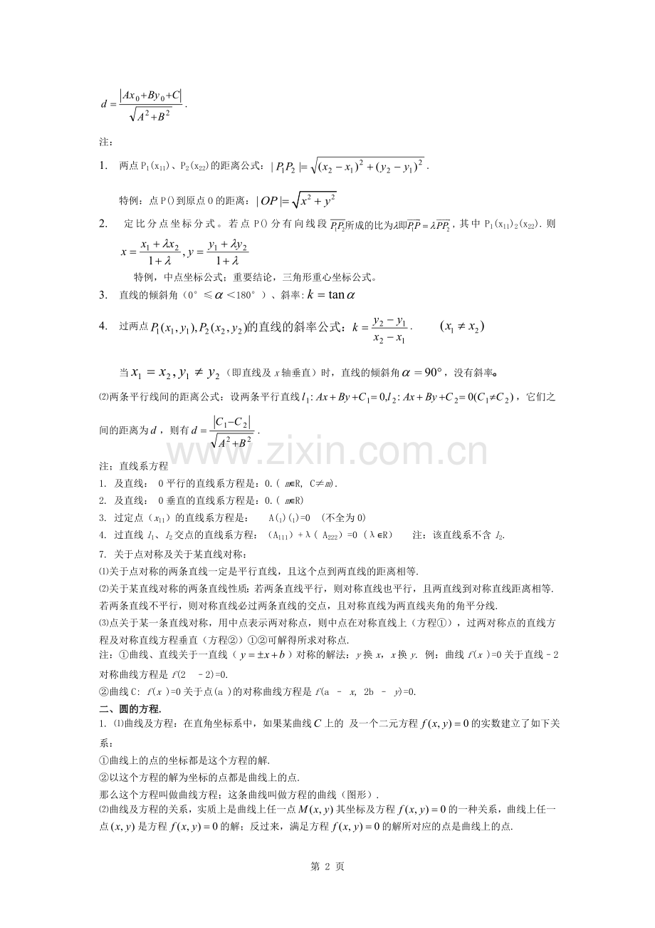 高中数学解析几何知识点总结.docx_第2页