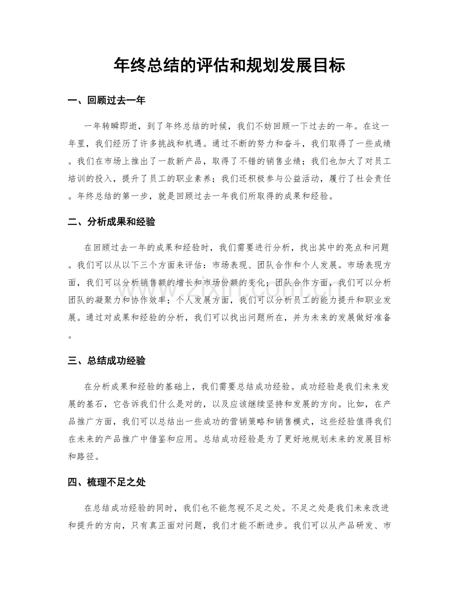 年终总结的评估和规划发展目标.docx_第1页