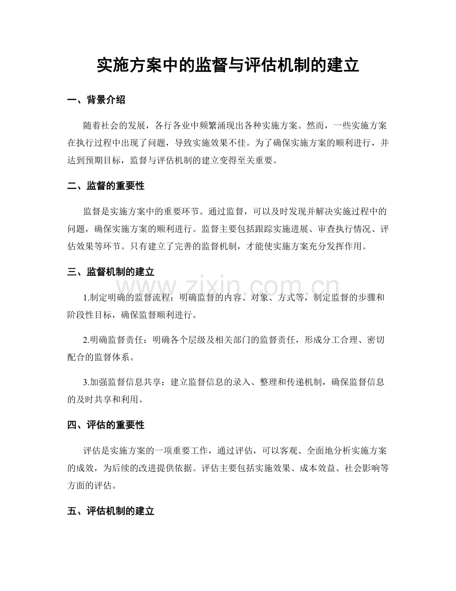 实施方案中的监督与评估机制的建立.docx_第1页