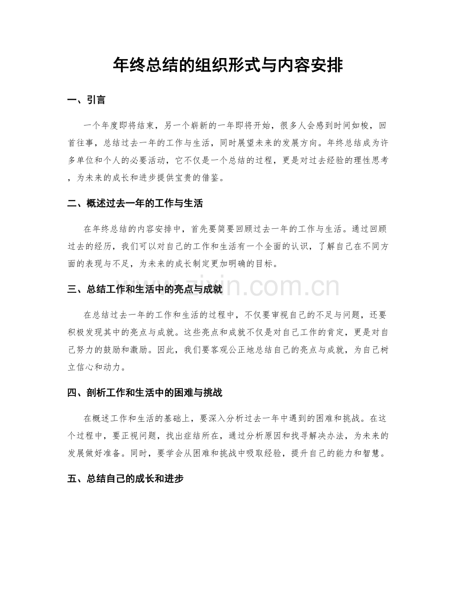 年终总结的组织形式与内容安排.docx_第1页