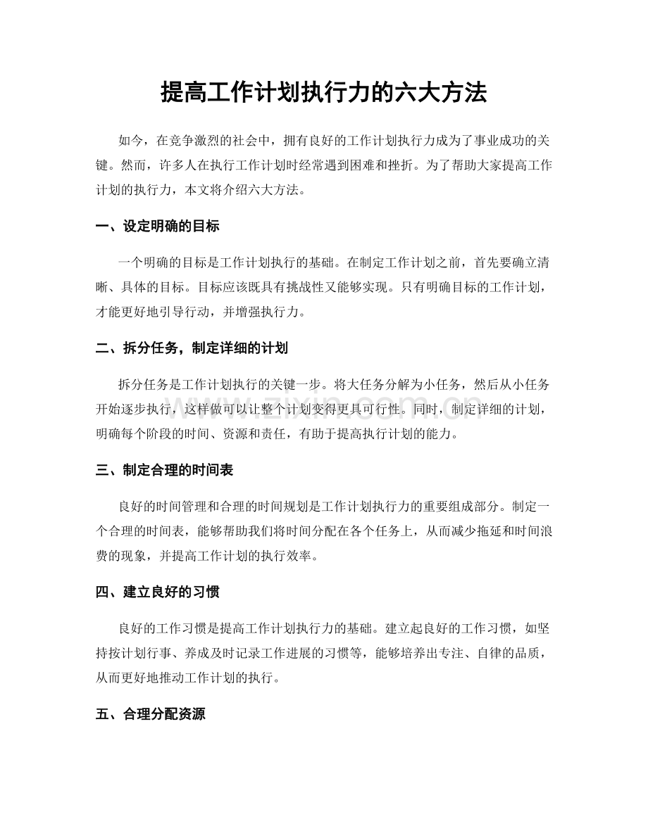 提高工作计划执行力的六大方法.docx_第1页