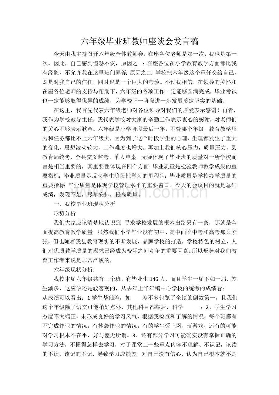 六年级毕业班教师座谈会发言稿.doc_第1页