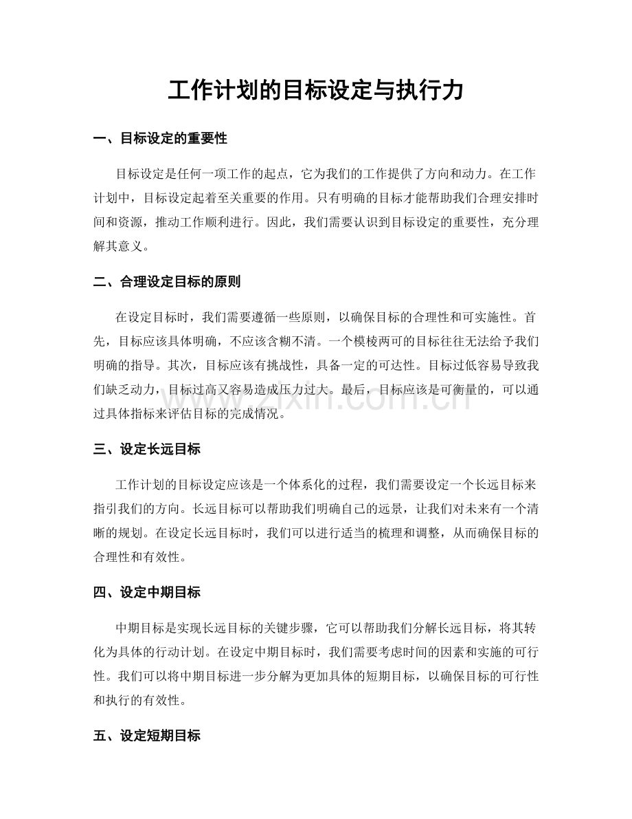 工作计划的目标设定与执行力.docx_第1页