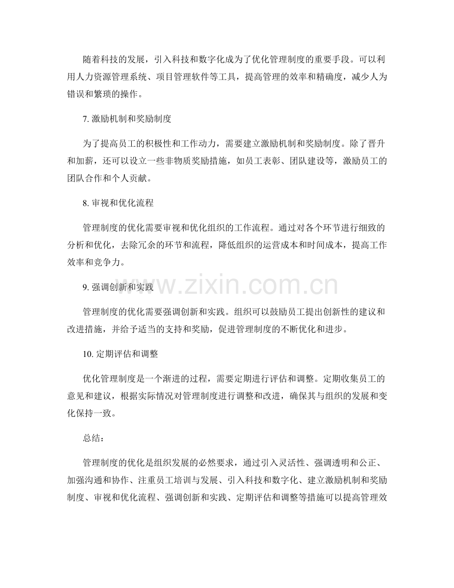 管理制度的优化建议与方案.docx_第2页