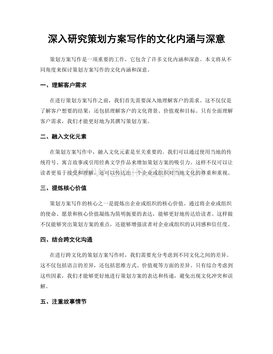 深入研究策划方案写作的文化内涵与深意.docx_第1页