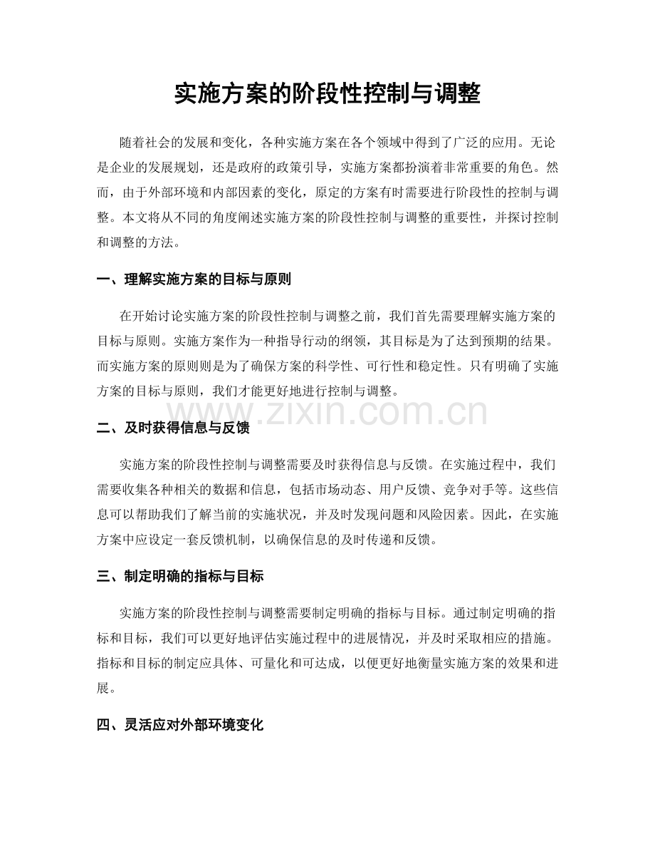 实施方案的阶段性控制与调整.docx_第1页