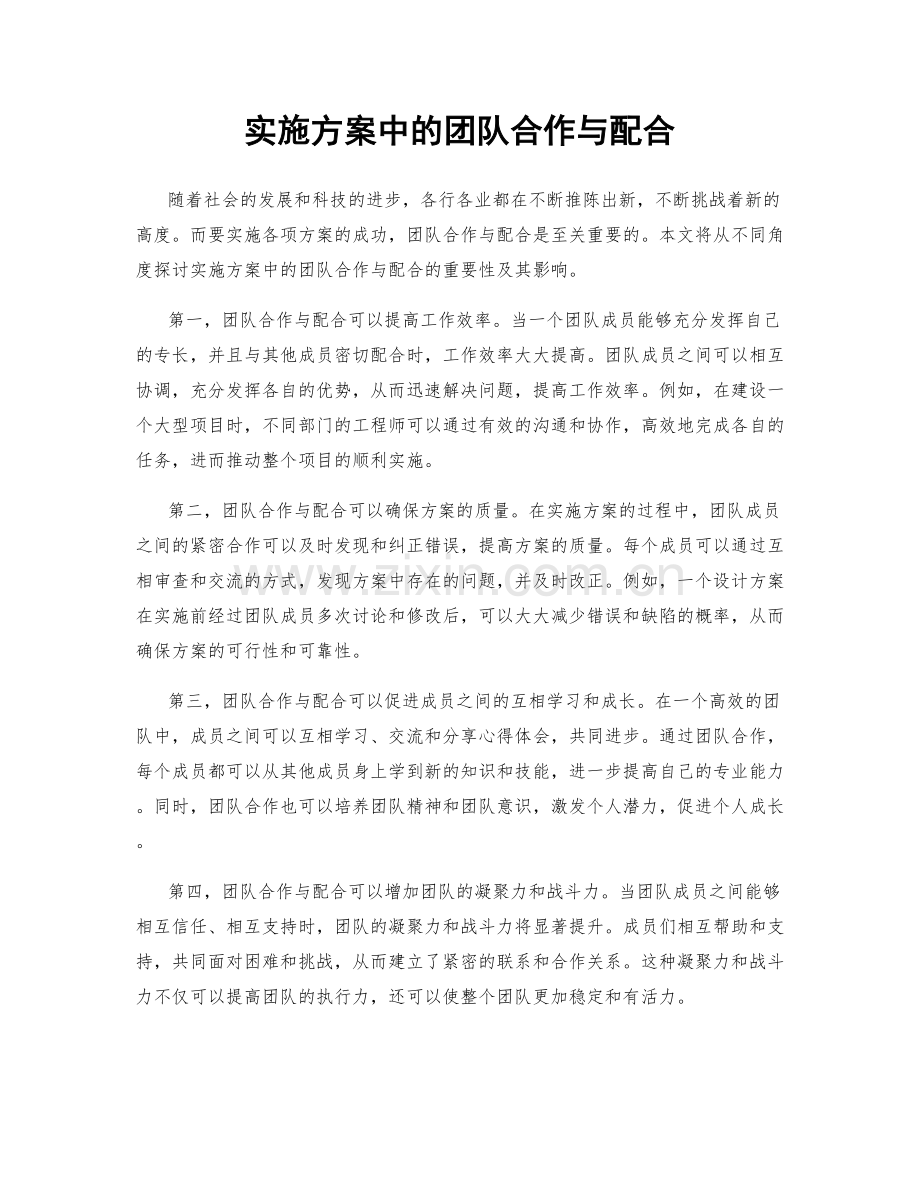 实施方案中的团队合作与配合.docx_第1页