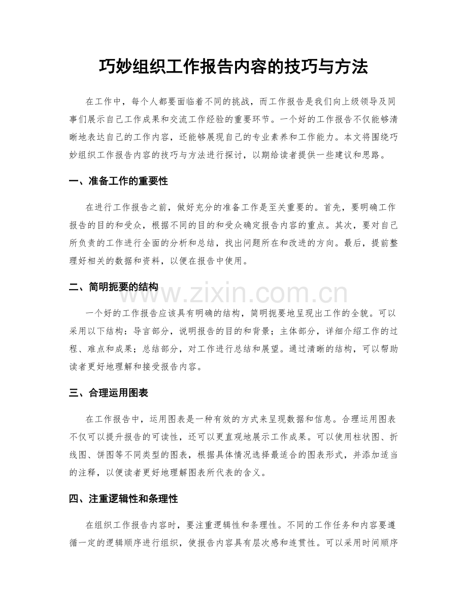 巧妙组织工作报告内容的技巧与方法.docx_第1页