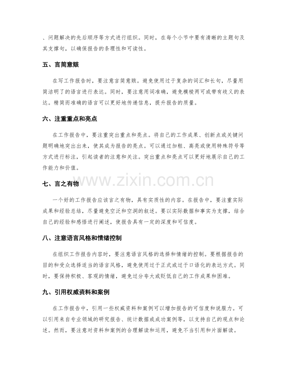 巧妙组织工作报告内容的技巧与方法.docx_第2页