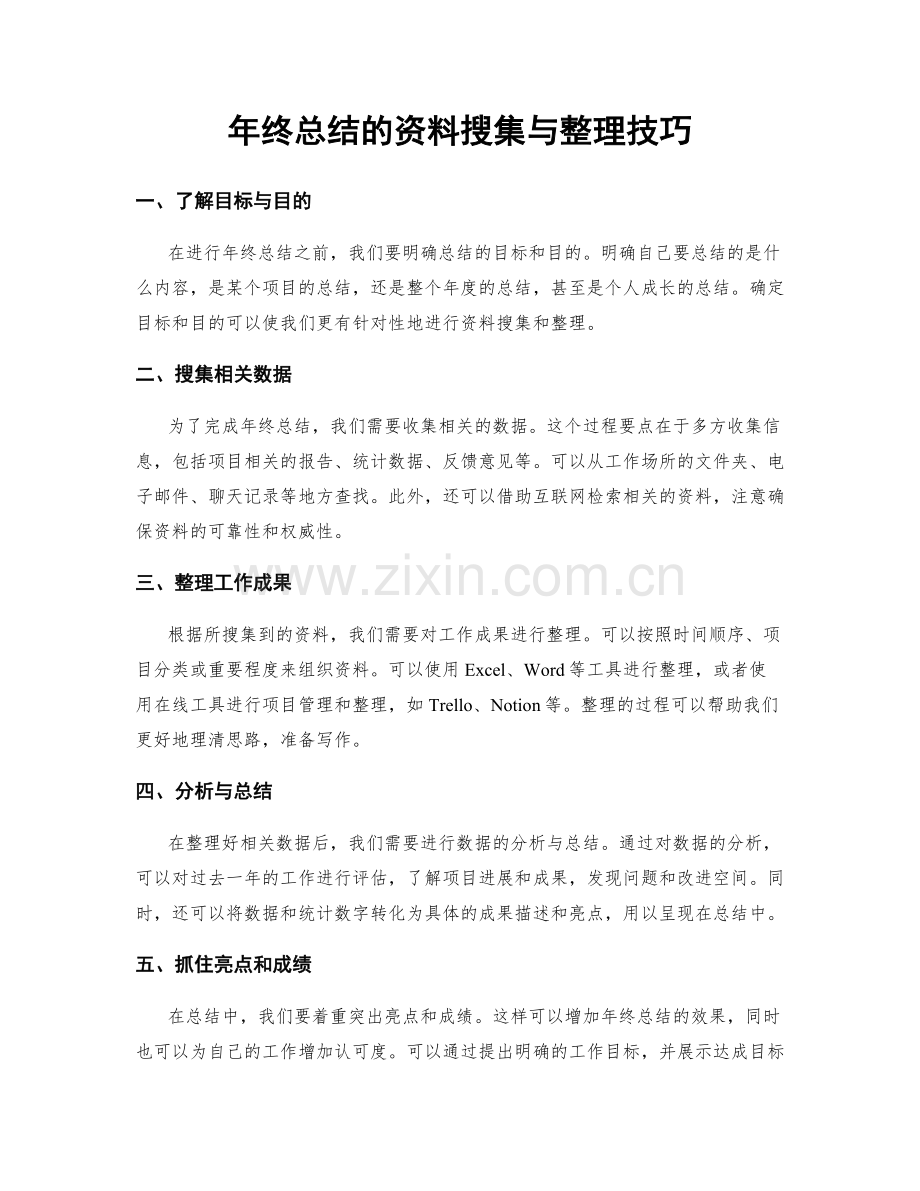 年终总结的资料搜集与整理技巧.docx_第1页