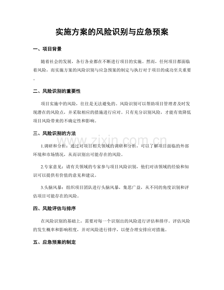 实施方案的风险识别与应急预案.docx_第1页