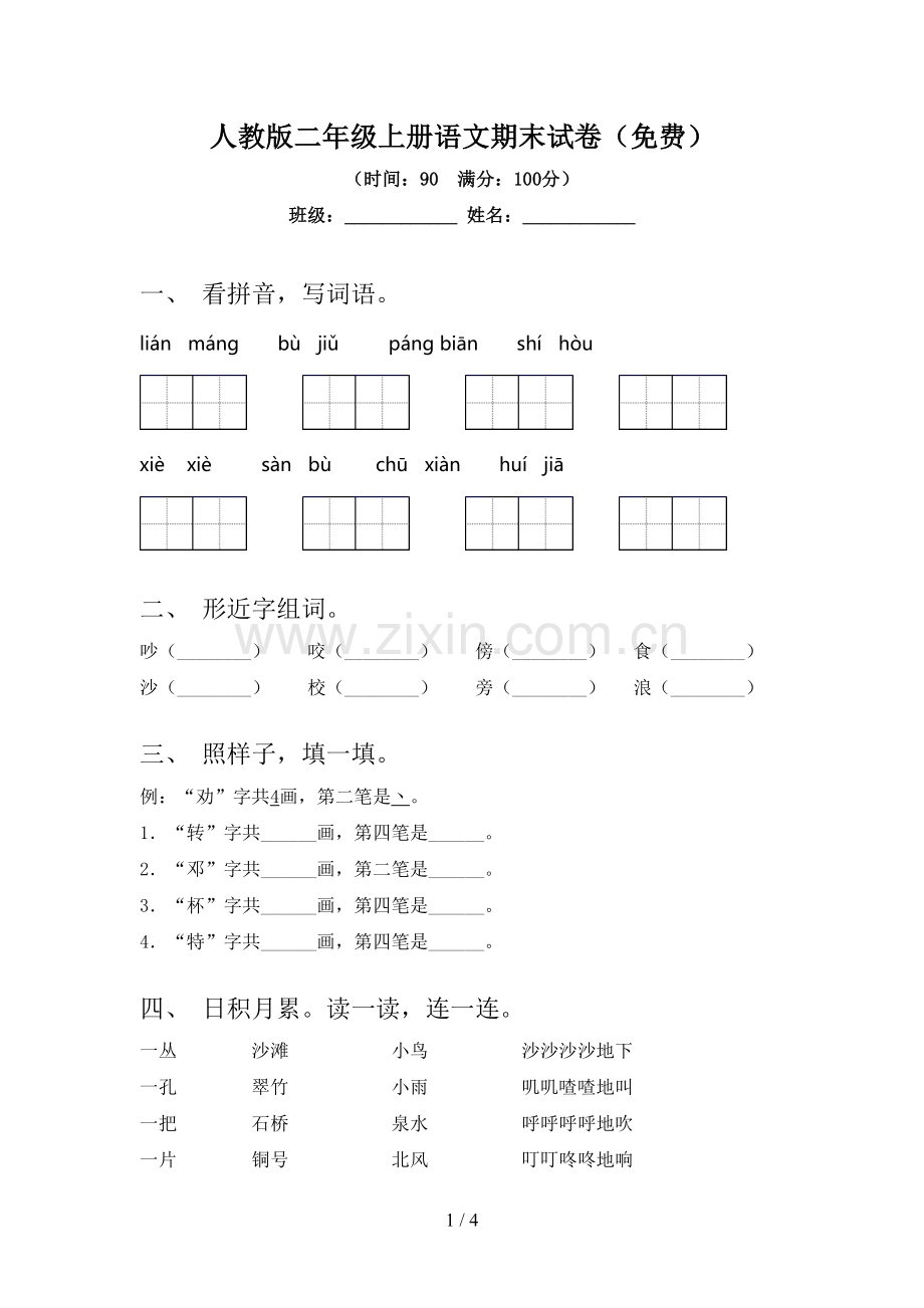 人教版二年级上册语文期末试卷.doc_第1页