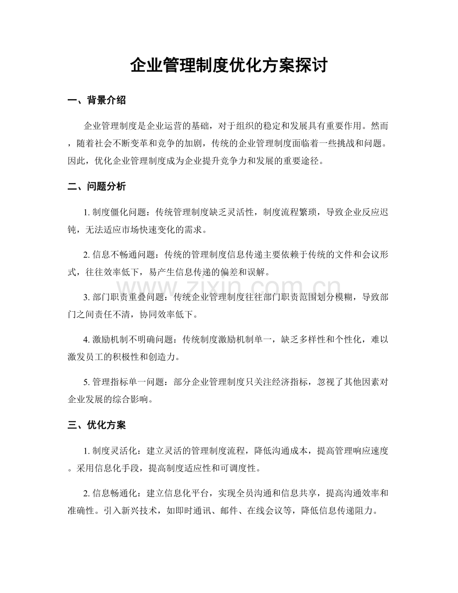 企业管理制度优化方案探讨.docx_第1页