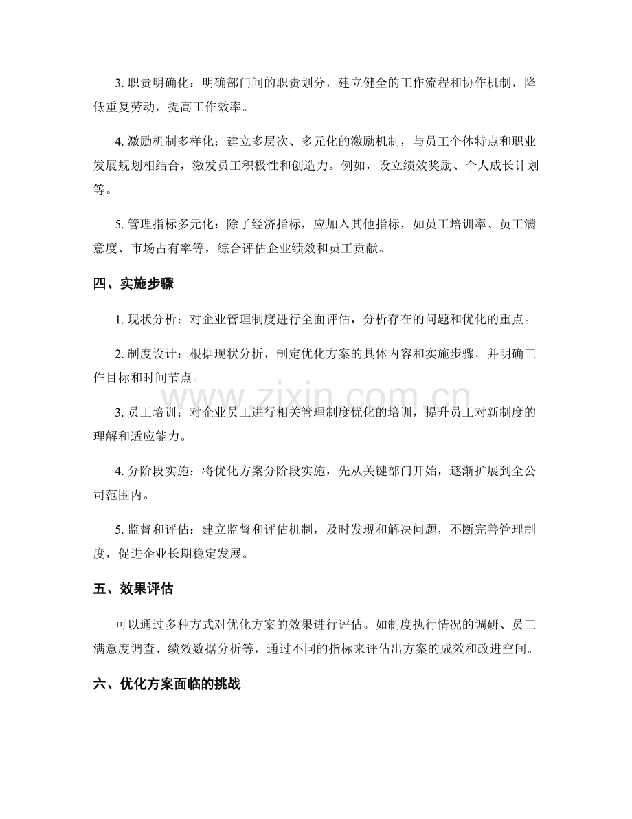 企业管理制度优化方案探讨.docx_第2页