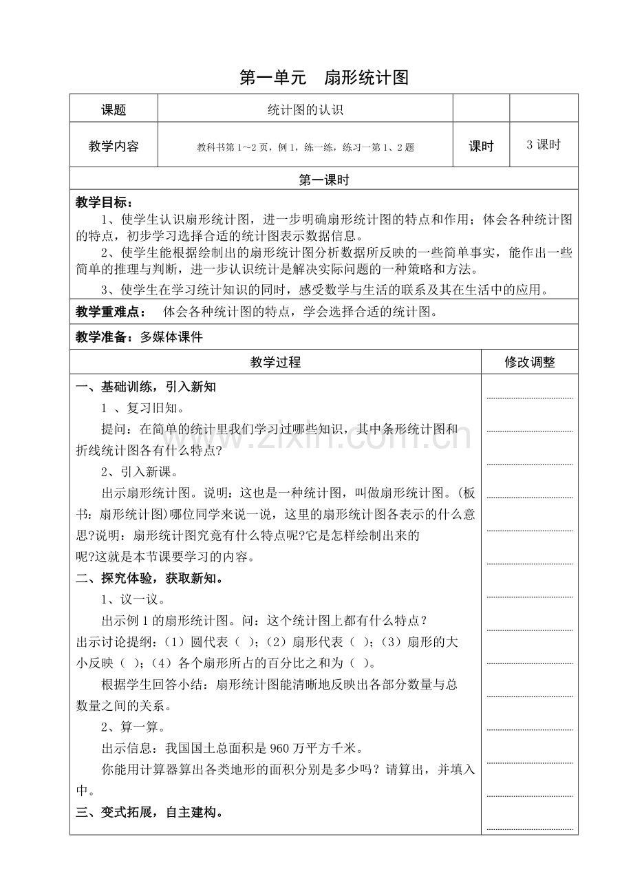 苏教版六年级数学下册全册元教案(表格式).doc_第2页