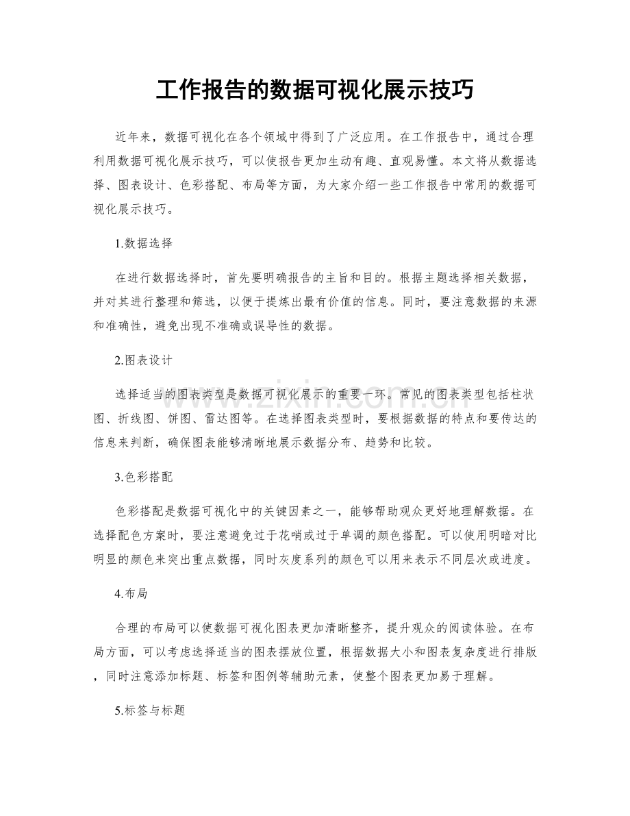 工作报告的数据可视化展示技巧.docx_第1页