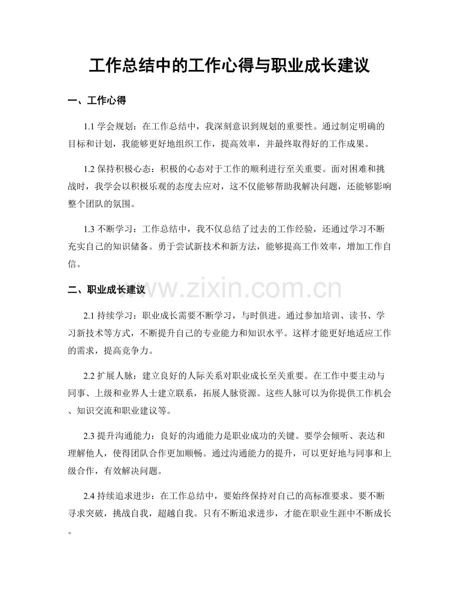 工作总结中的工作心得与职业成长建议.docx_第1页