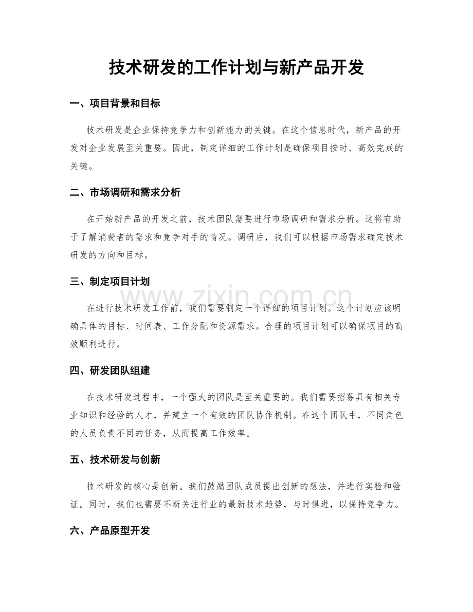 技术研发的工作计划与新产品开发.docx_第1页