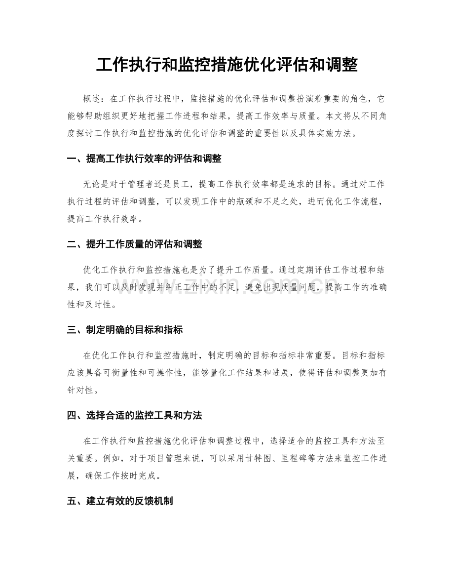 工作执行和监控措施优化评估和调整.docx_第1页