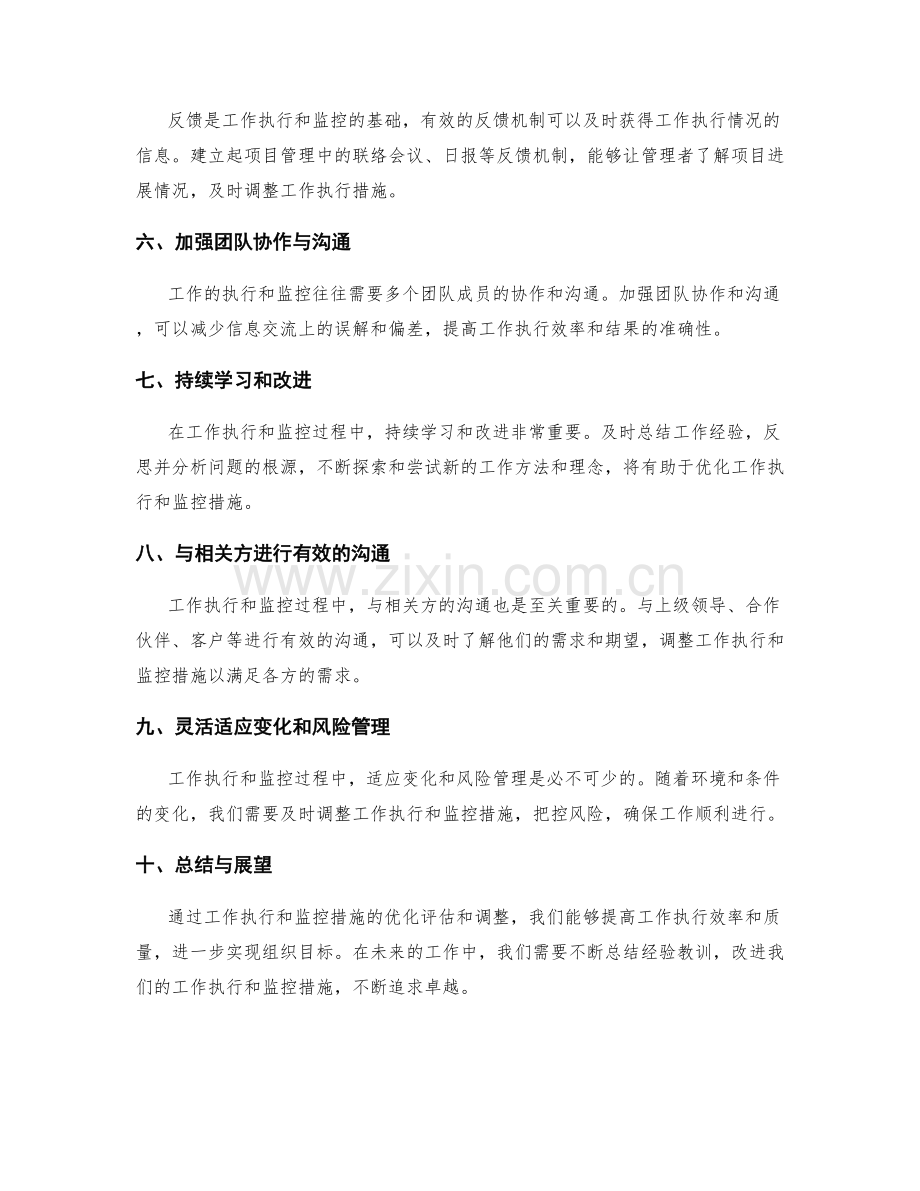 工作执行和监控措施优化评估和调整.docx_第2页