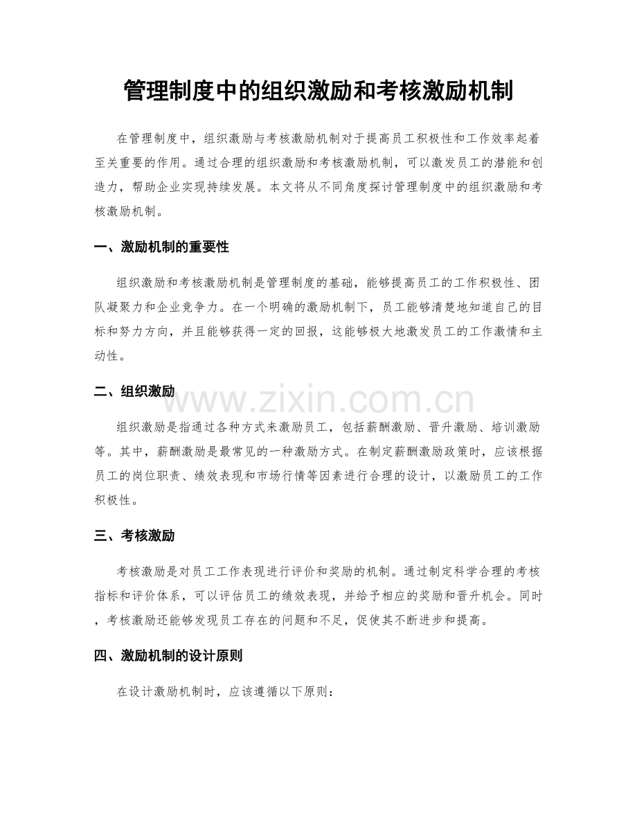 管理制度中的组织激励和考核激励机制.docx_第1页