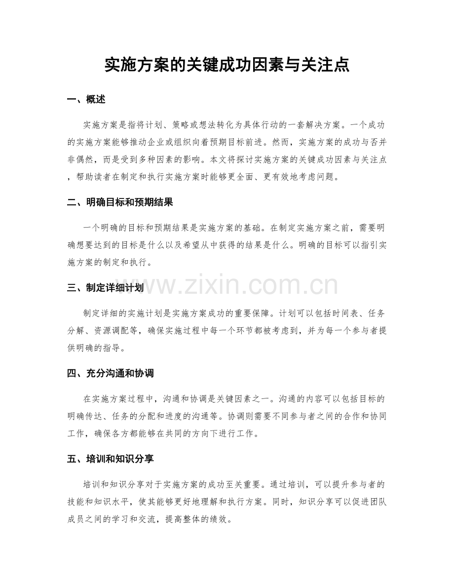 实施方案的关键成功因素与关注点.docx_第1页