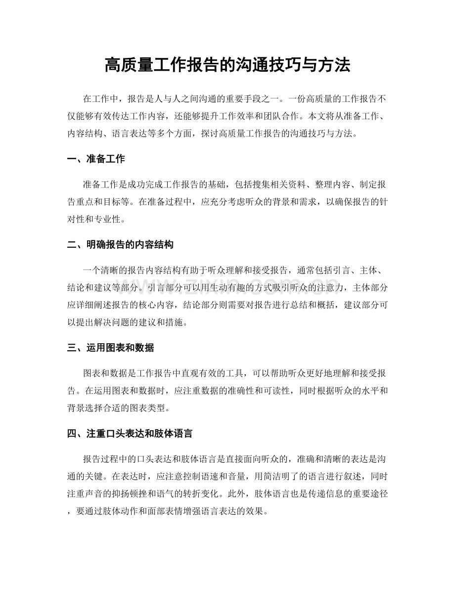 高质量工作报告的沟通技巧与方法.docx_第1页