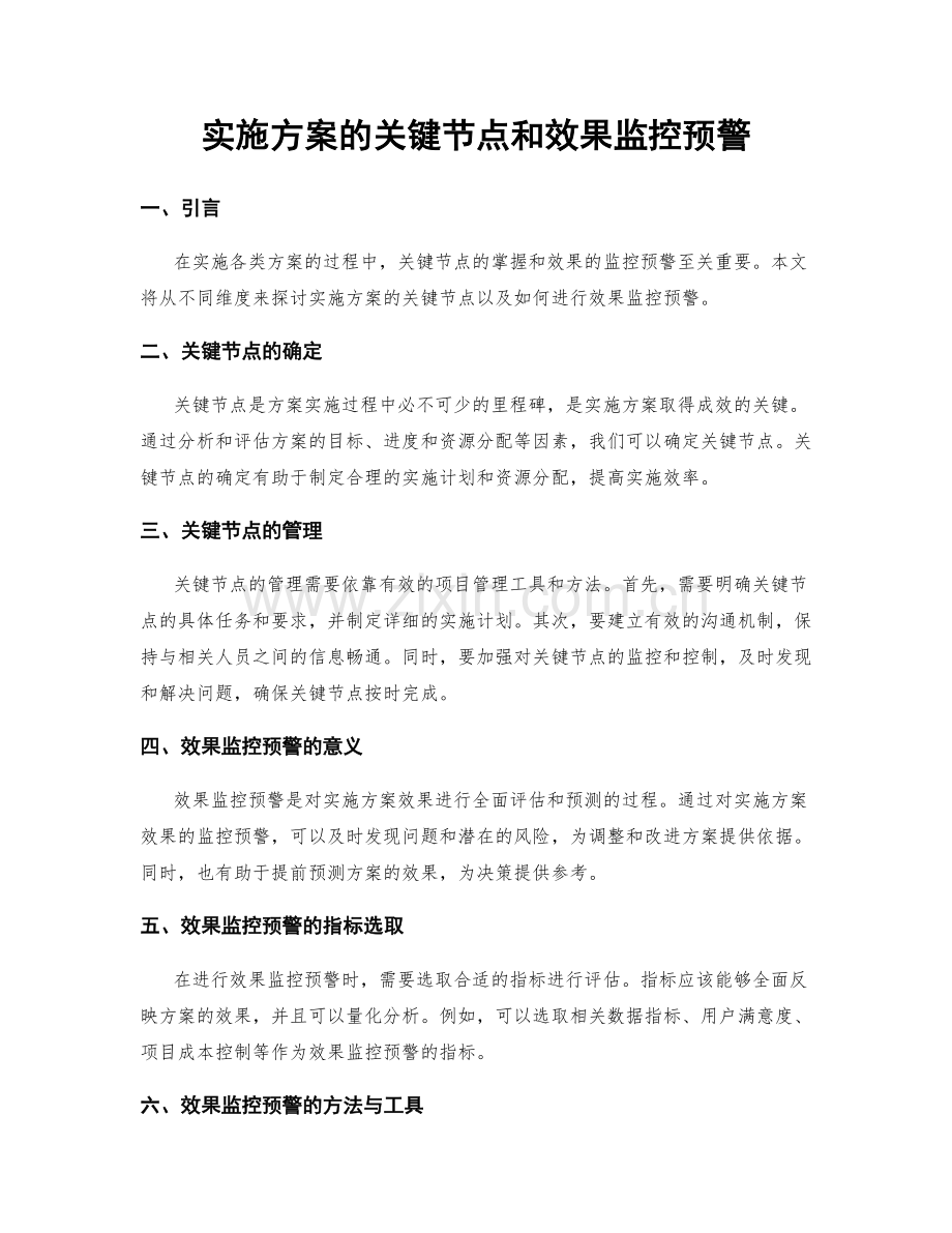 实施方案的关键节点和效果监控预警.docx_第1页