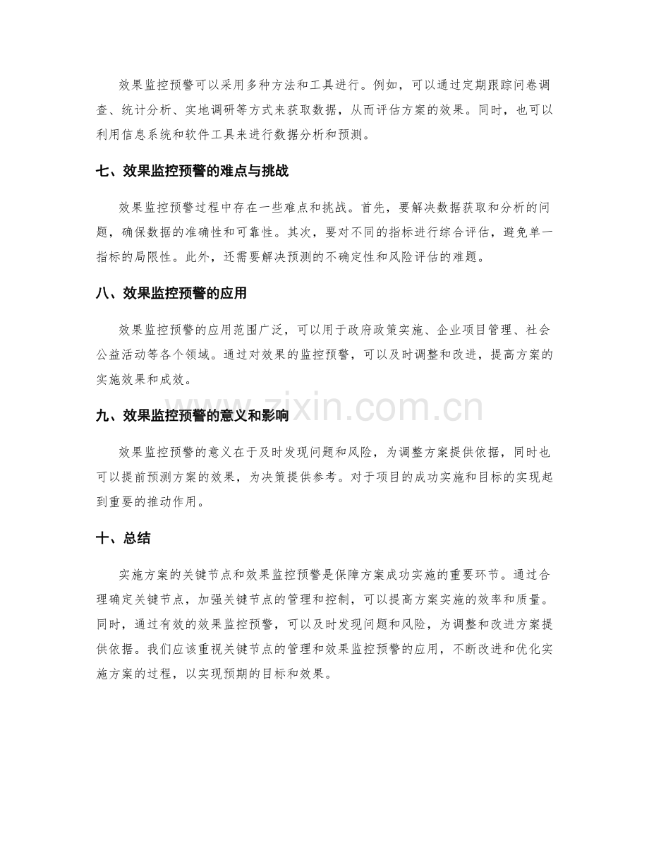 实施方案的关键节点和效果监控预警.docx_第2页