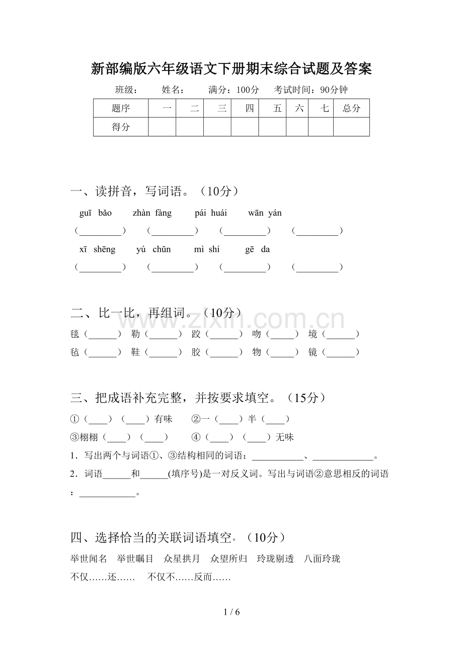 新部编版六年级语文下册期末综合试题及答案.doc_第1页