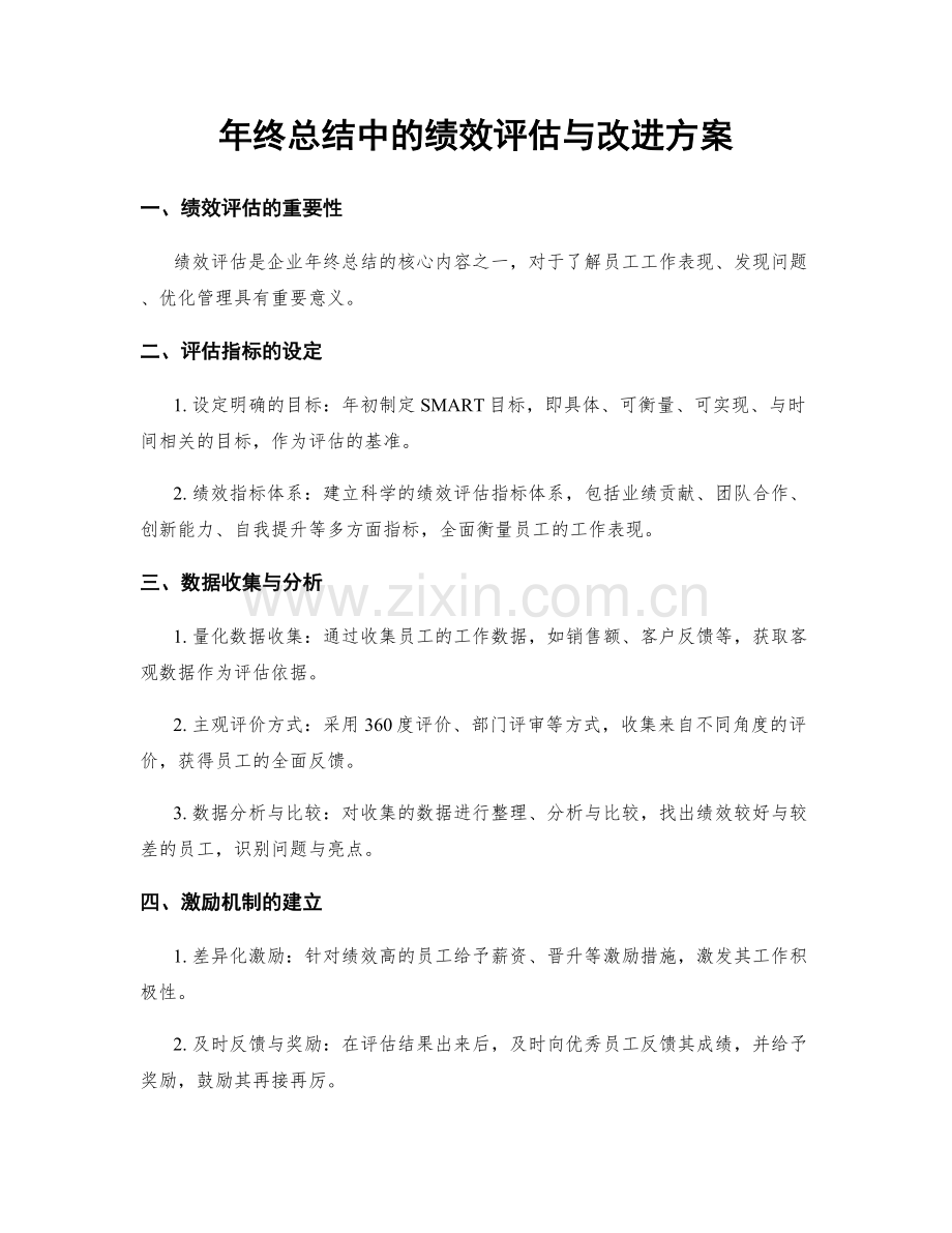 年终总结中的绩效评估与改进方案.docx_第1页